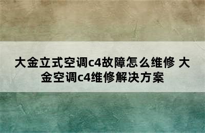 大金立式空调c4故障怎么维修 大金空调c4维修解决方案